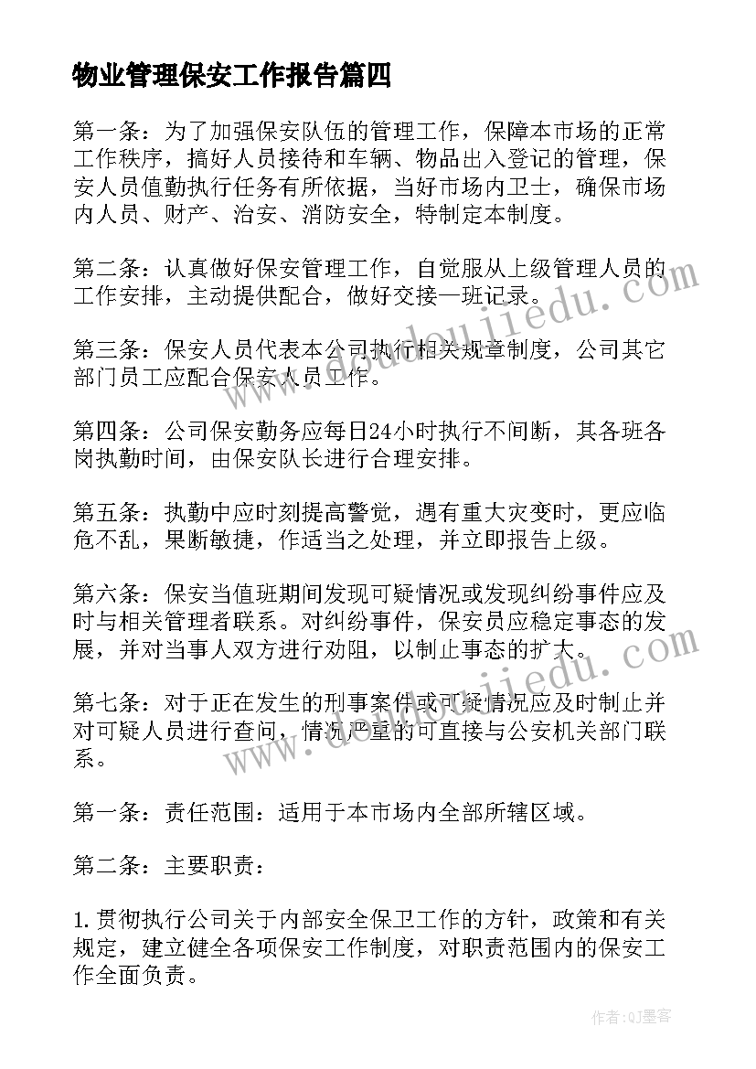 物业管理保安工作报告 物业管理处工作报告(模板7篇)