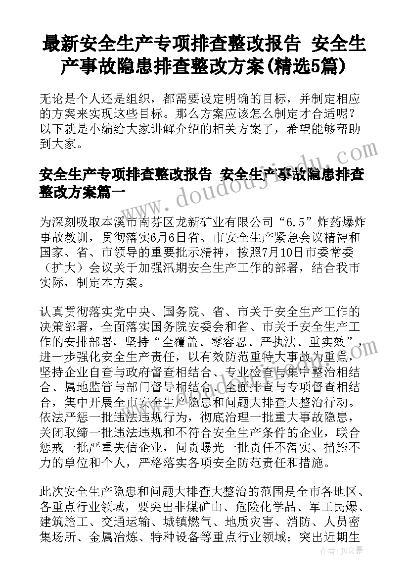 最新安全生产专项排查整改报告 安全生产事故隐患排查整改方案(精选5篇)