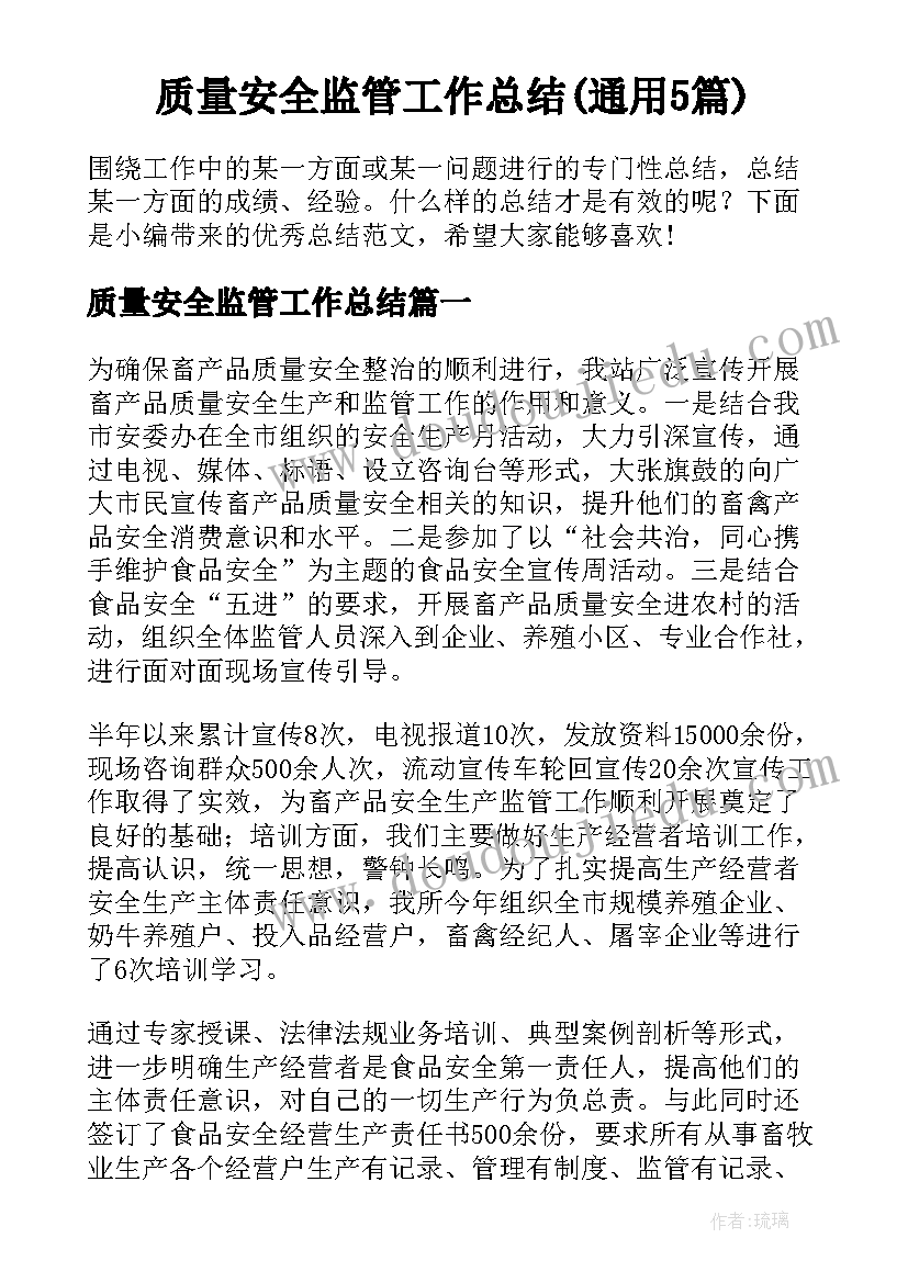 质量安全监管工作总结(通用5篇)