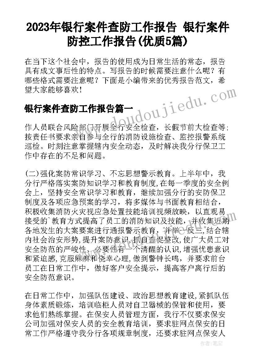 2023年银行案件查防工作报告 银行案件防控工作报告(优质5篇)