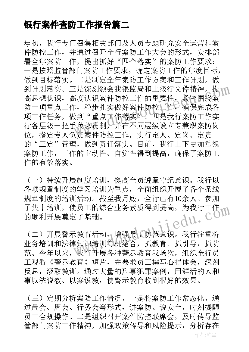 2023年银行案件查防工作报告 银行案件防控工作报告(优质5篇)