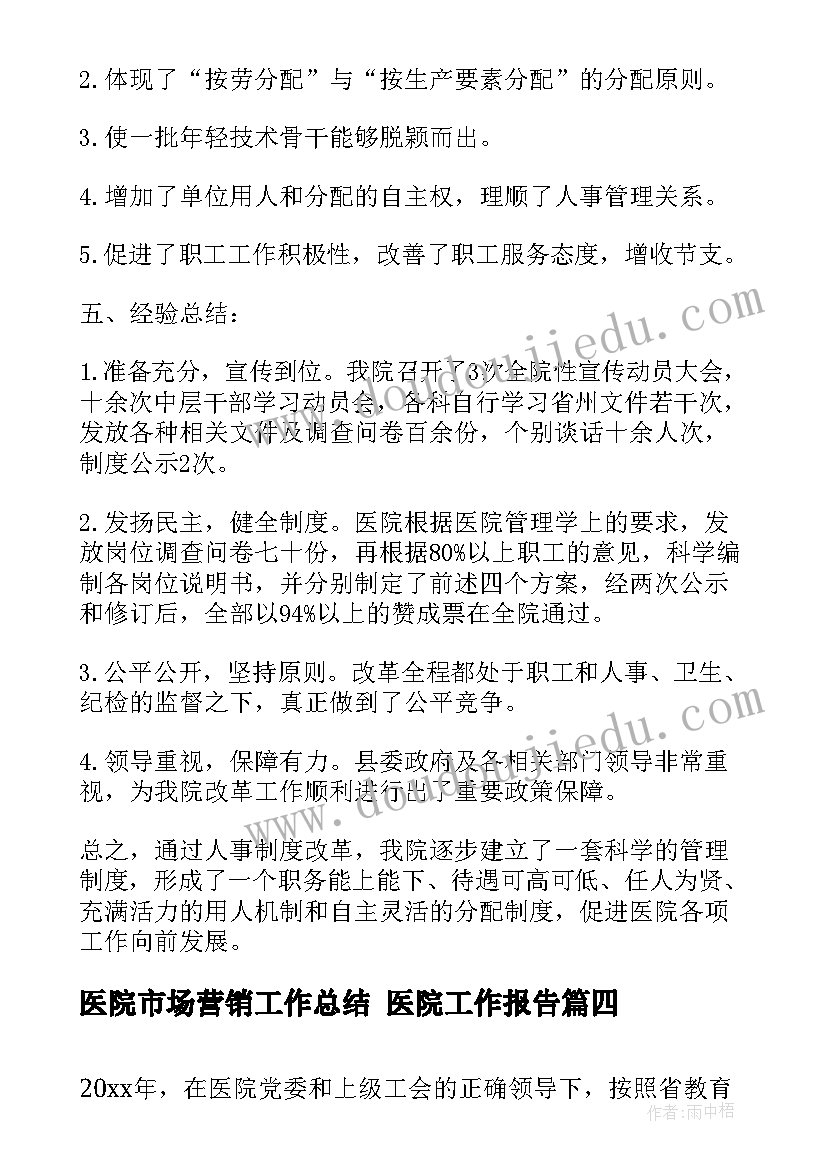 医院市场营销工作总结 医院工作报告(实用6篇)