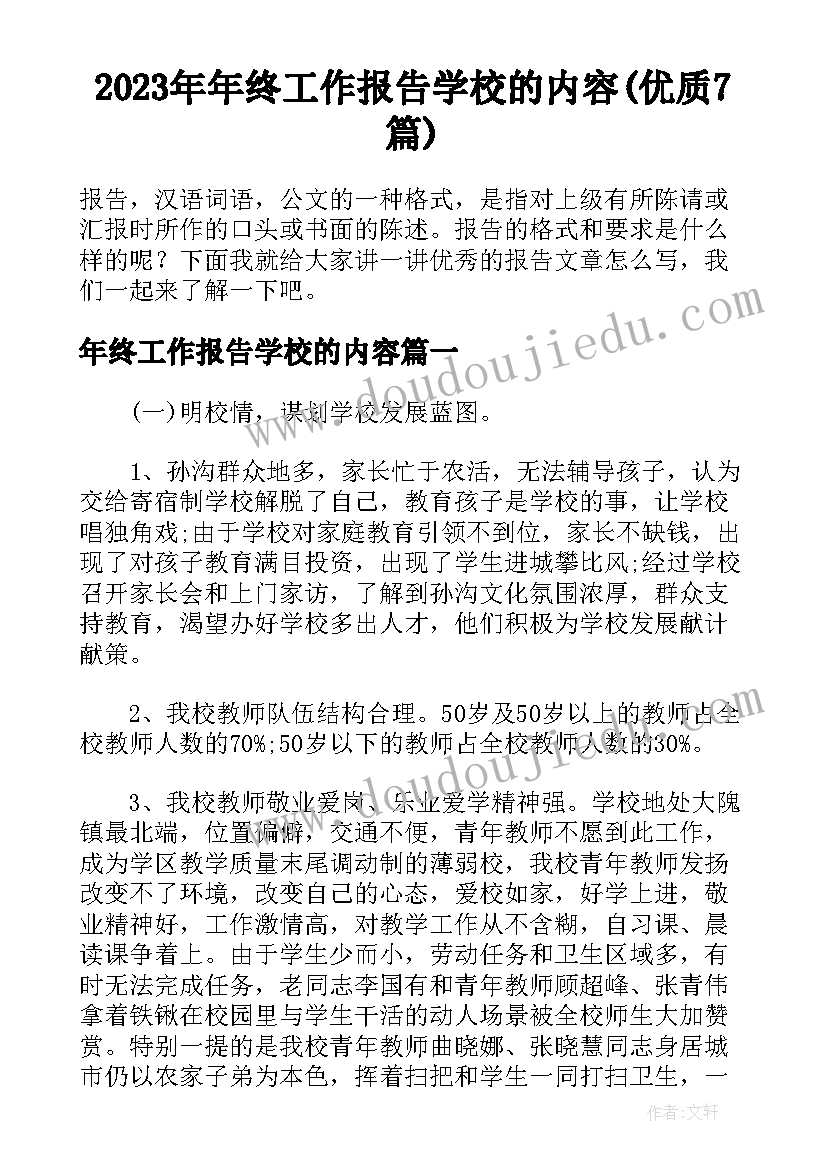 2023年年终工作报告学校的内容(优质7篇)