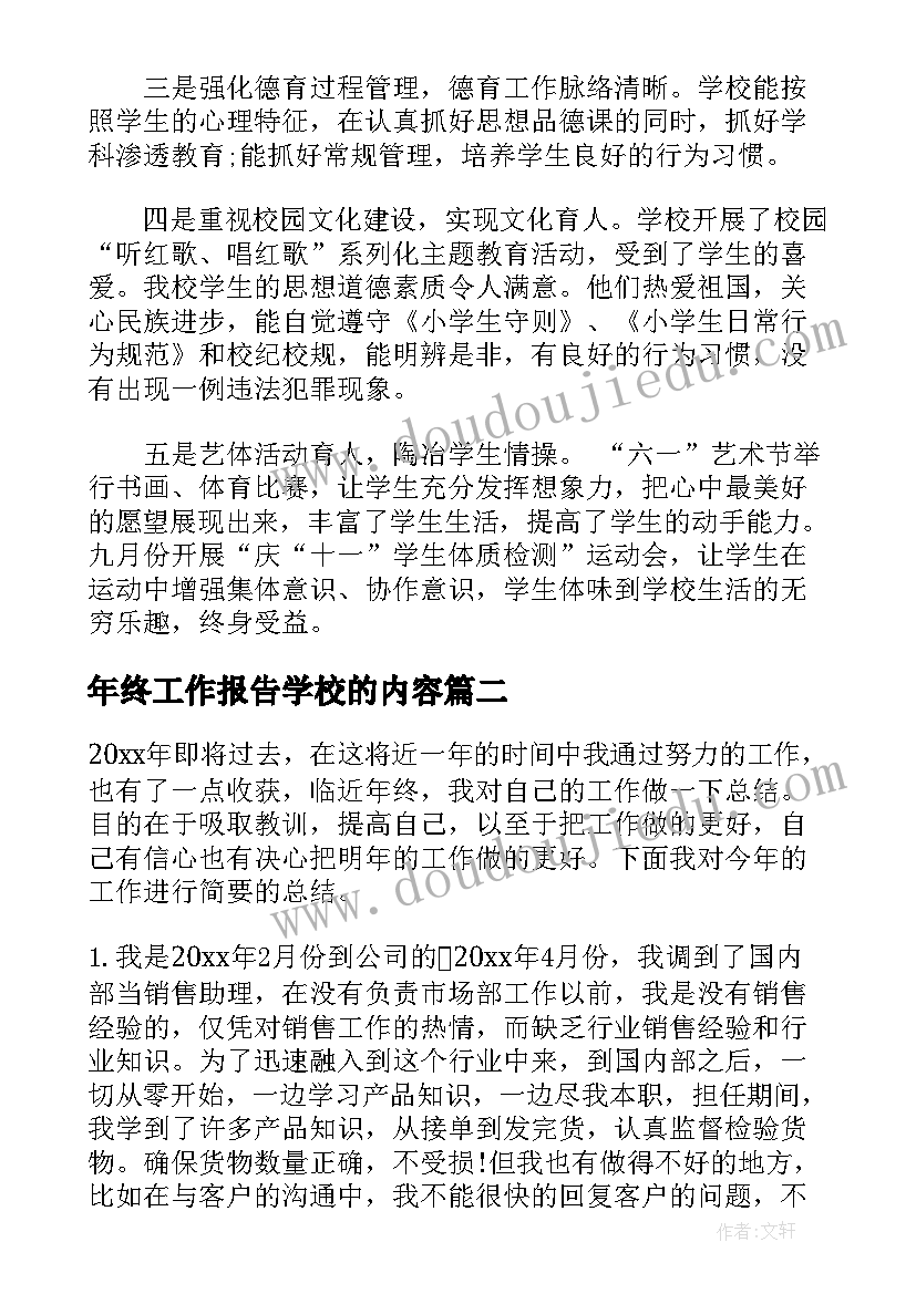 2023年年终工作报告学校的内容(优质7篇)