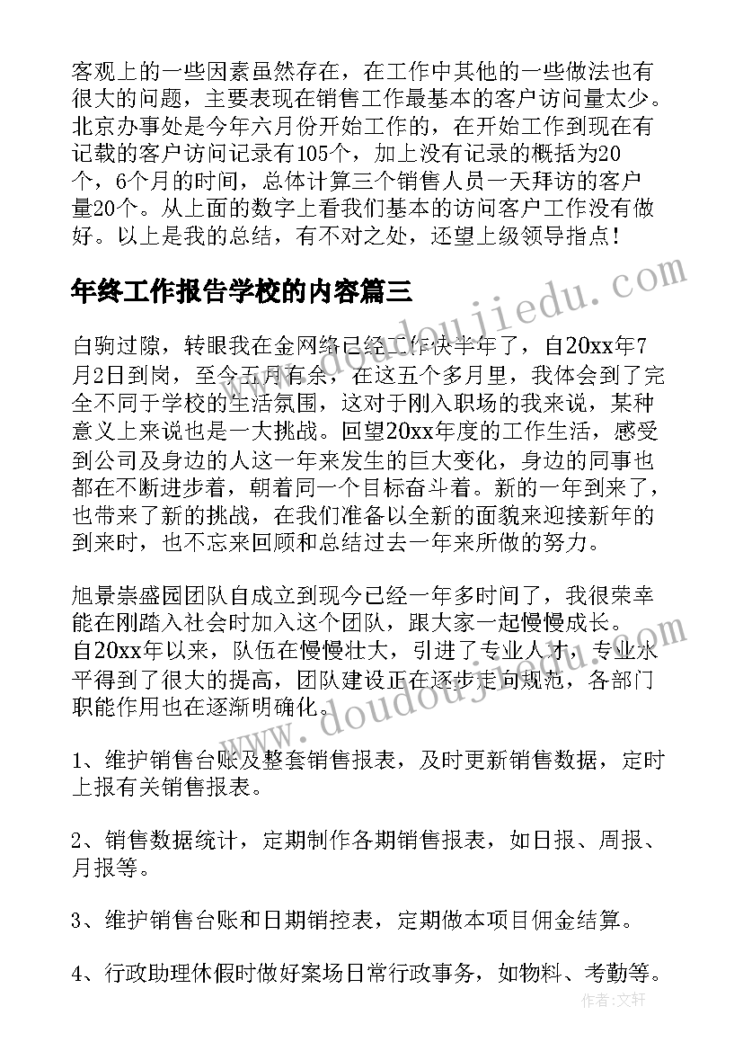 2023年年终工作报告学校的内容(优质7篇)