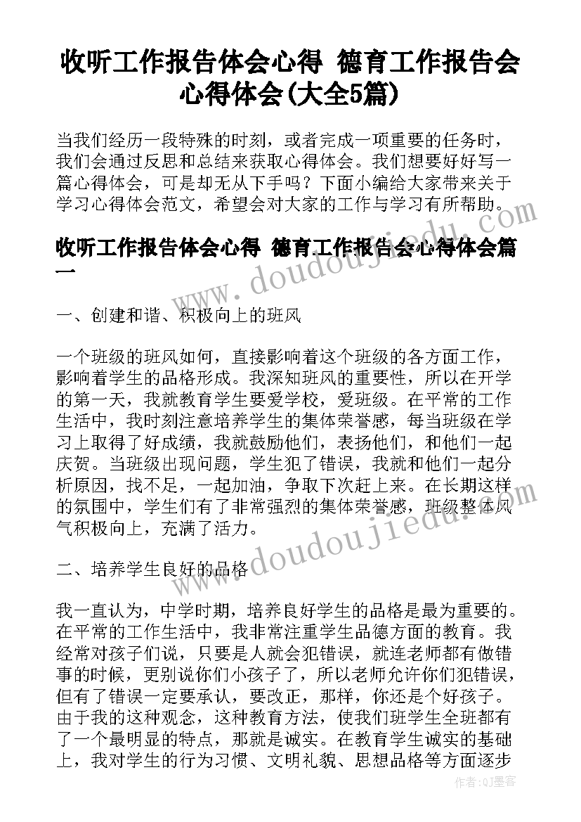 收听工作报告体会心得 德育工作报告会心得体会(大全5篇)