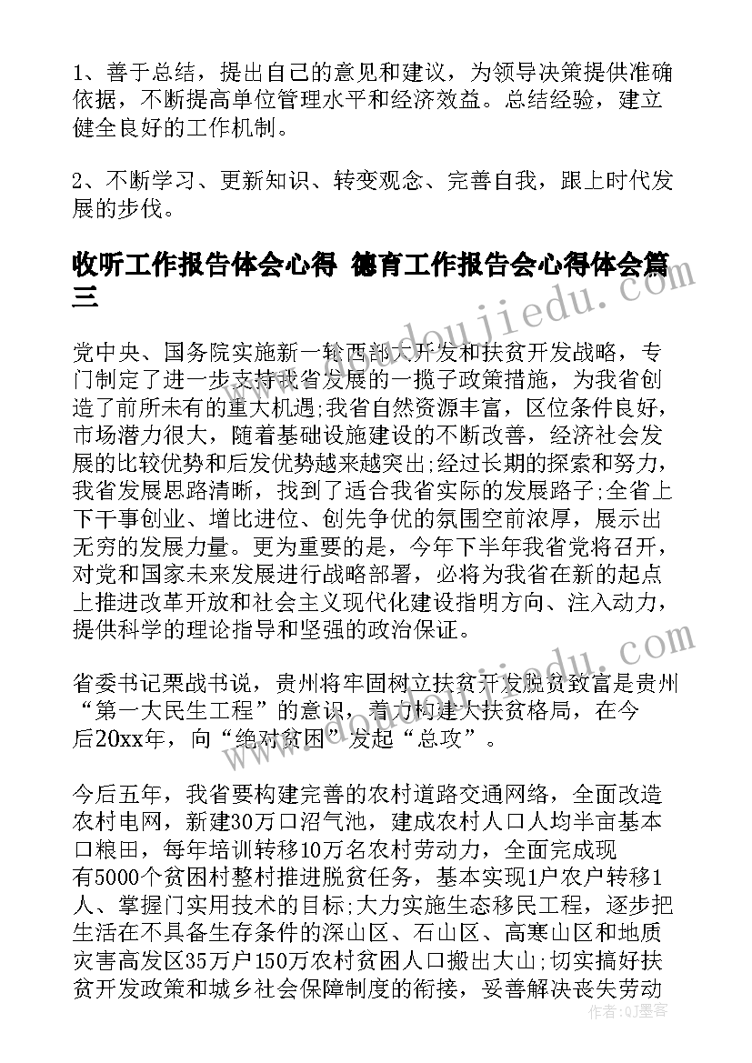 收听工作报告体会心得 德育工作报告会心得体会(大全5篇)