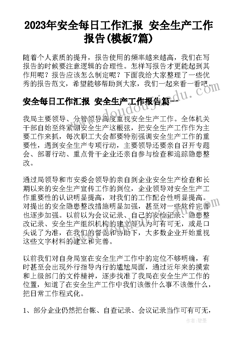 2023年安全每日工作汇报 安全生产工作报告(模板7篇)