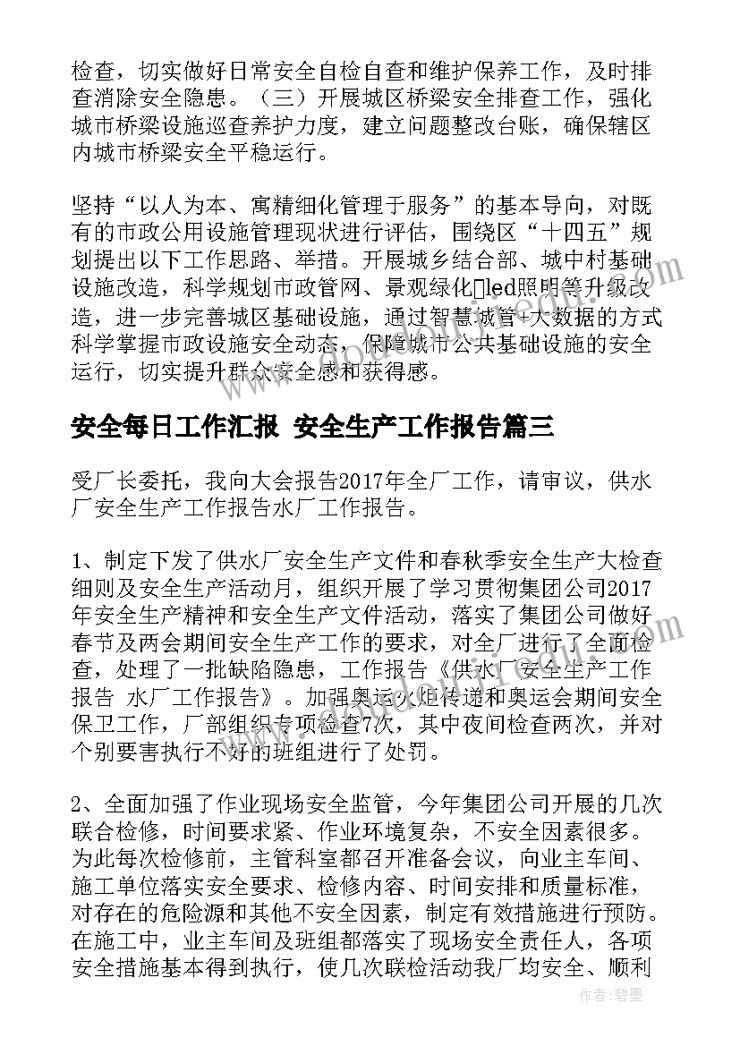 2023年安全每日工作汇报 安全生产工作报告(模板7篇)