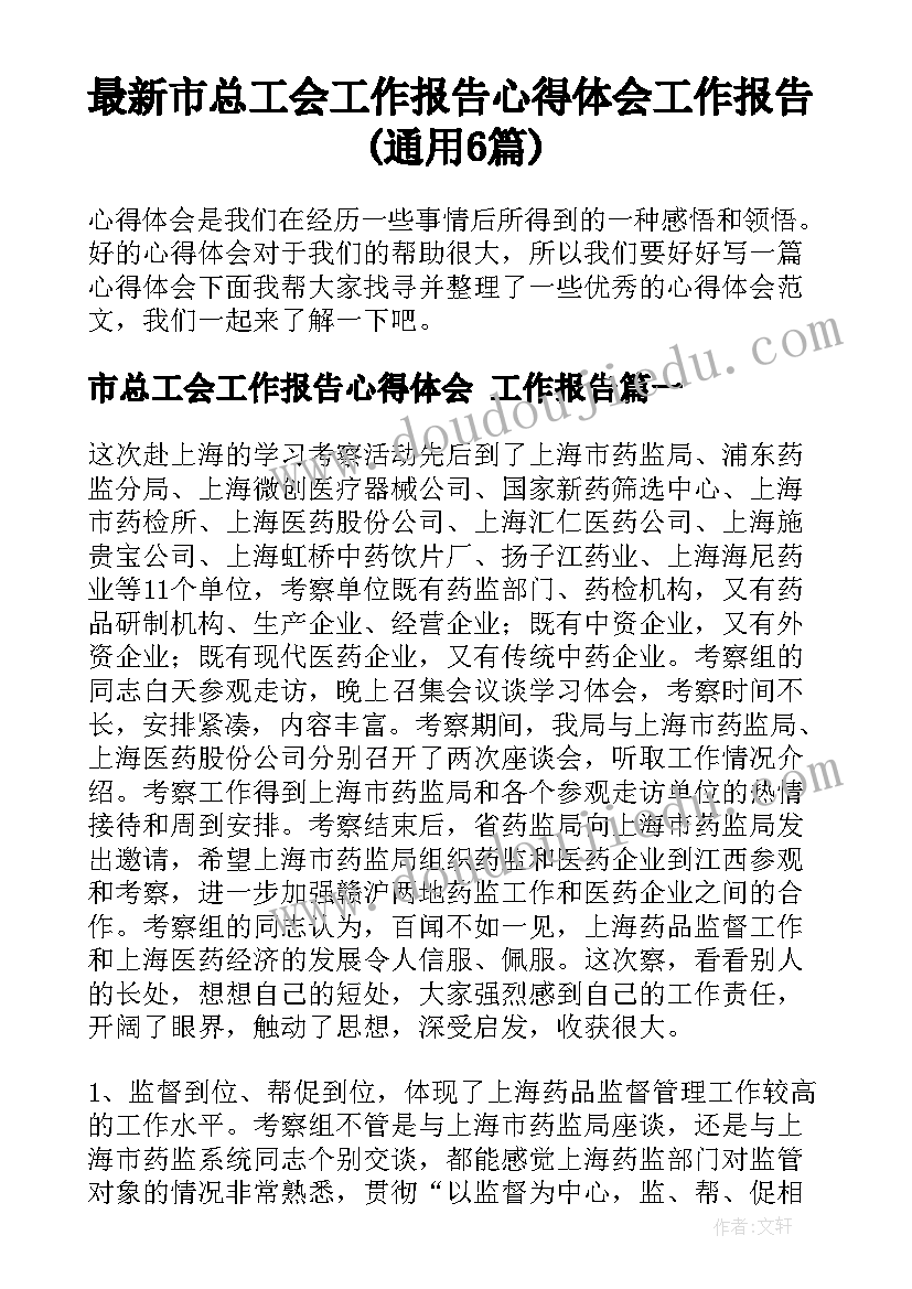 最新市总工会工作报告心得体会 工作报告(通用6篇)