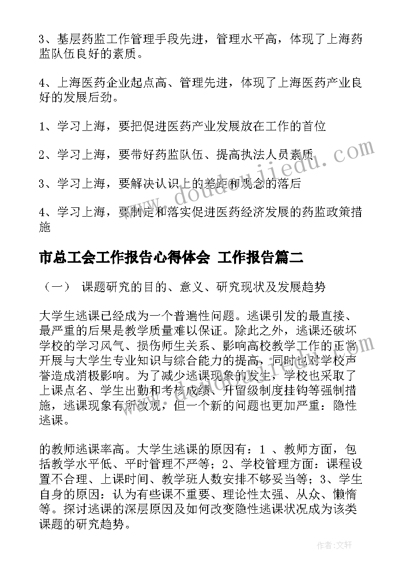 最新市总工会工作报告心得体会 工作报告(通用6篇)