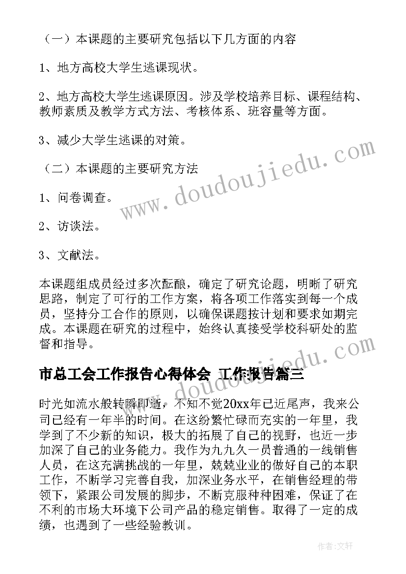 最新市总工会工作报告心得体会 工作报告(通用6篇)