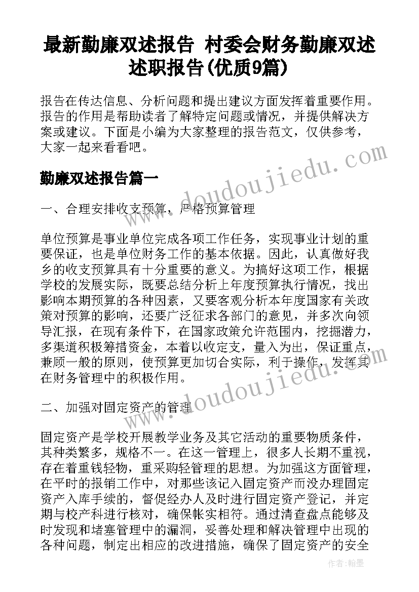 最新勤廉双述报告 村委会财务勤廉双述述职报告(优质9篇)