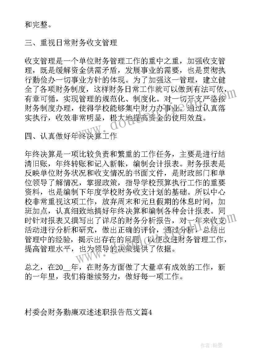 最新勤廉双述报告 村委会财务勤廉双述述职报告(优质9篇)