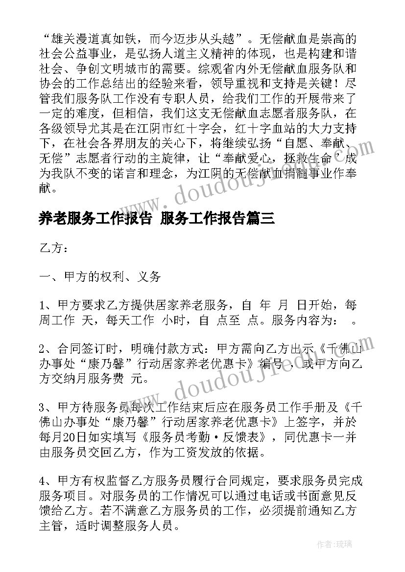 养老服务工作报告 服务工作报告(模板5篇)