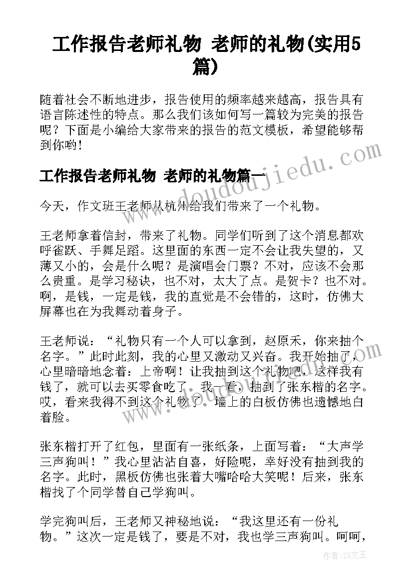 工作报告老师礼物 老师的礼物(实用5篇)