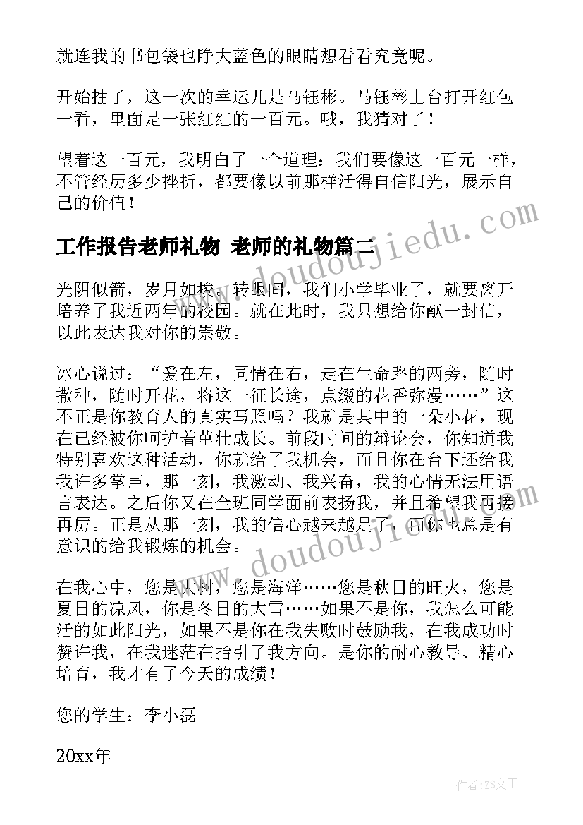 工作报告老师礼物 老师的礼物(实用5篇)