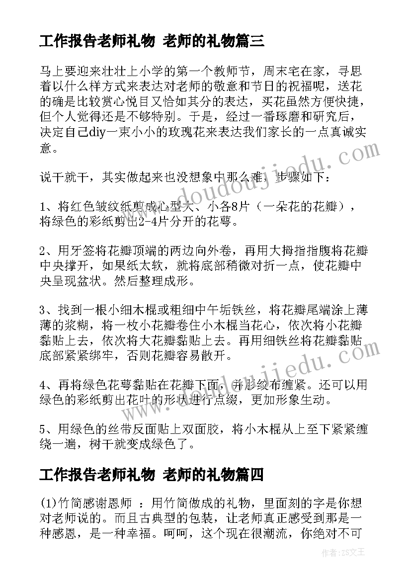 工作报告老师礼物 老师的礼物(实用5篇)