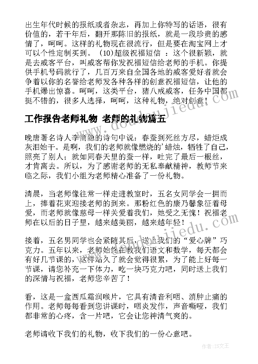 工作报告老师礼物 老师的礼物(实用5篇)