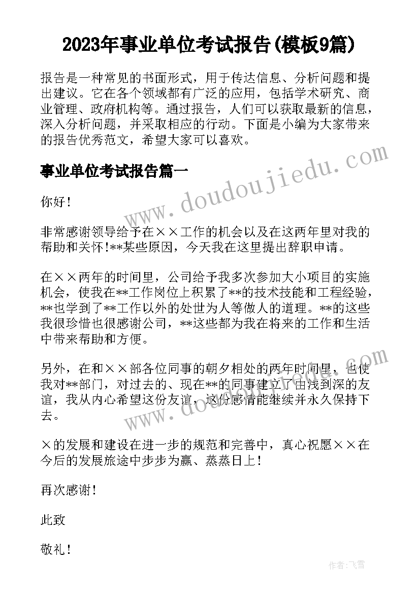 2023年事业单位考试报告(模板9篇)