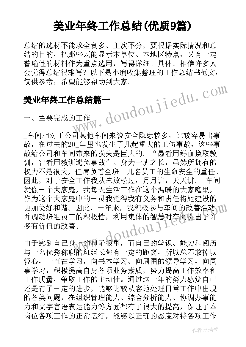 美业年终工作总结(优质9篇)