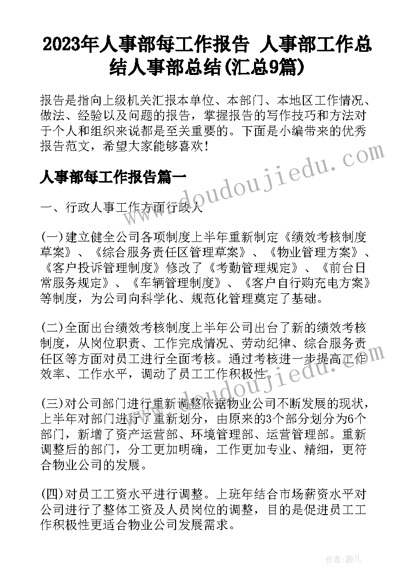 2023年人事部每工作报告 人事部工作总结人事部总结(汇总9篇)