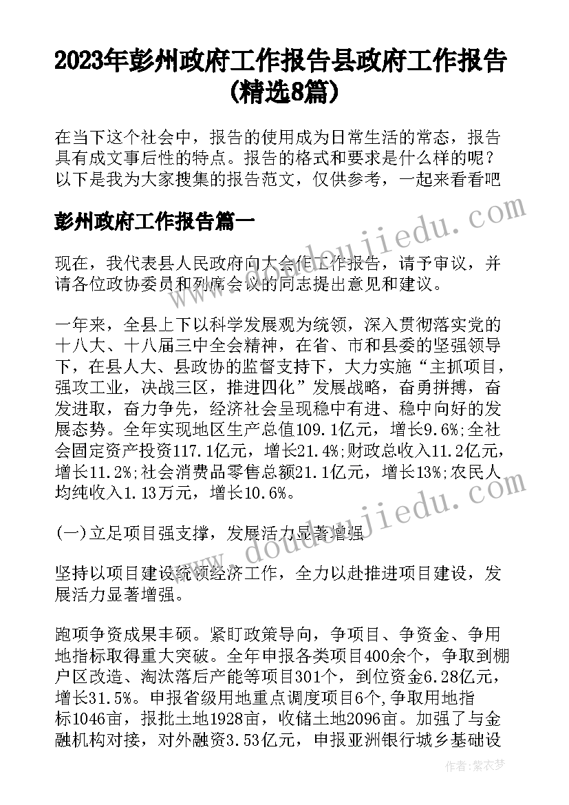 2023年彭州政府工作报告 县政府工作报告(精选8篇)