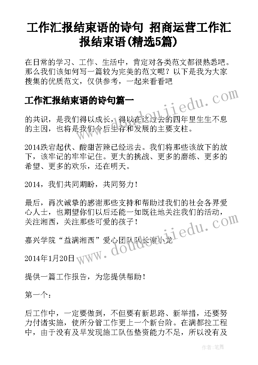 工作汇报结束语的诗句 招商运营工作汇报结束语(精选5篇)