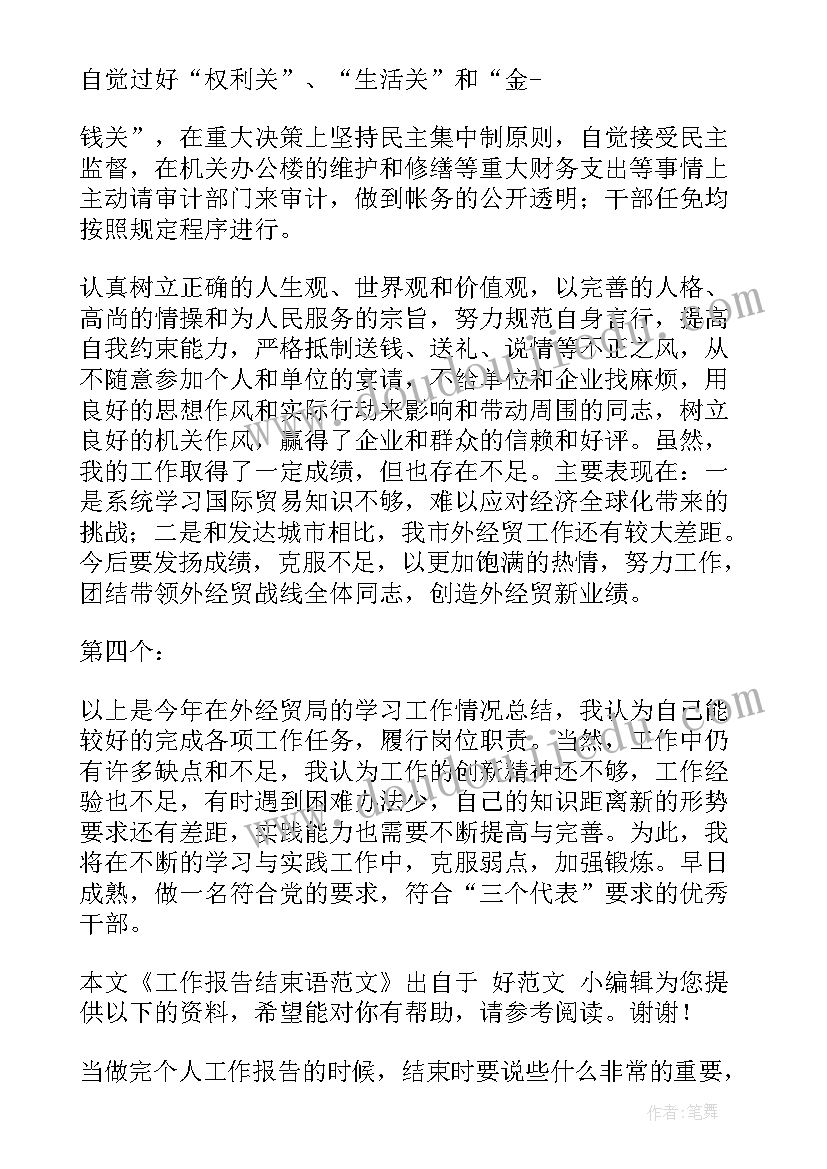 工作汇报结束语的诗句 招商运营工作汇报结束语(精选5篇)