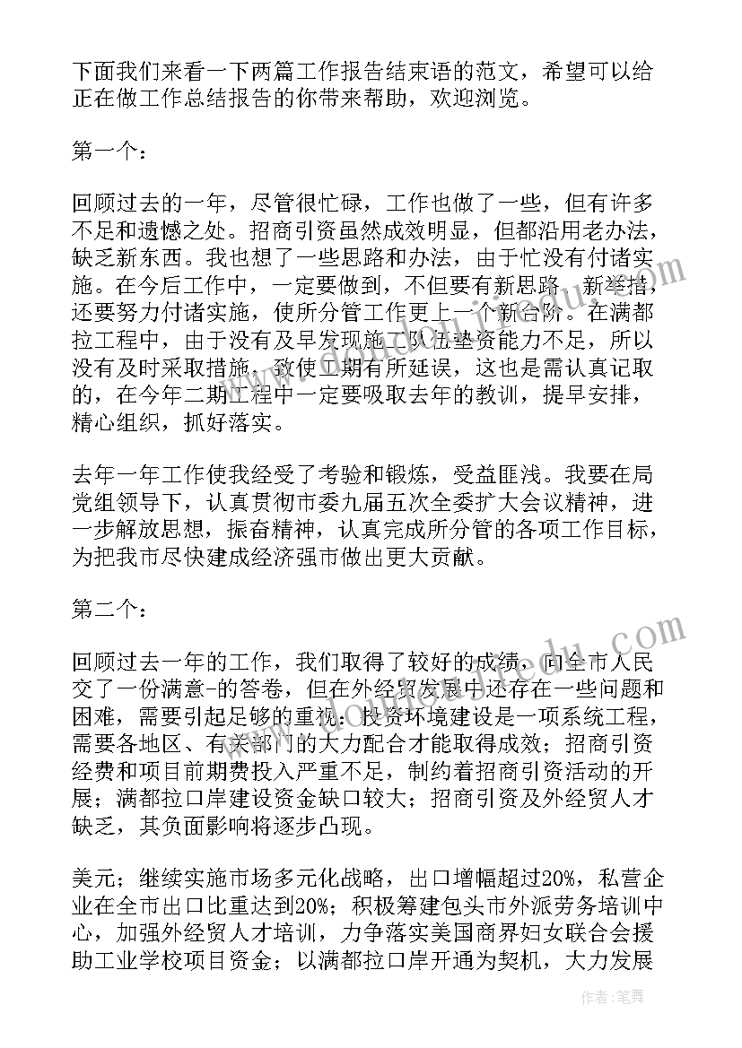 工作汇报结束语的诗句 招商运营工作汇报结束语(精选5篇)