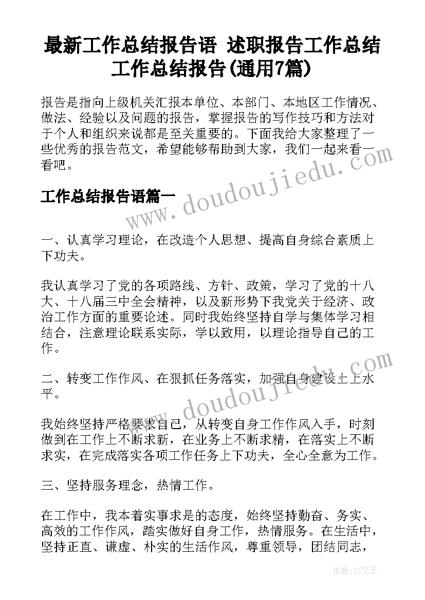 最新工作总结报告语 述职报告工作总结工作总结报告(通用7篇)