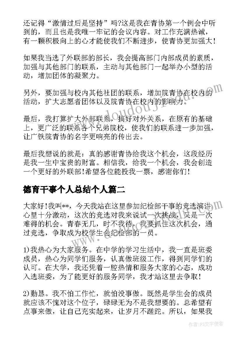 2023年德育干事个人总结个人(通用7篇)