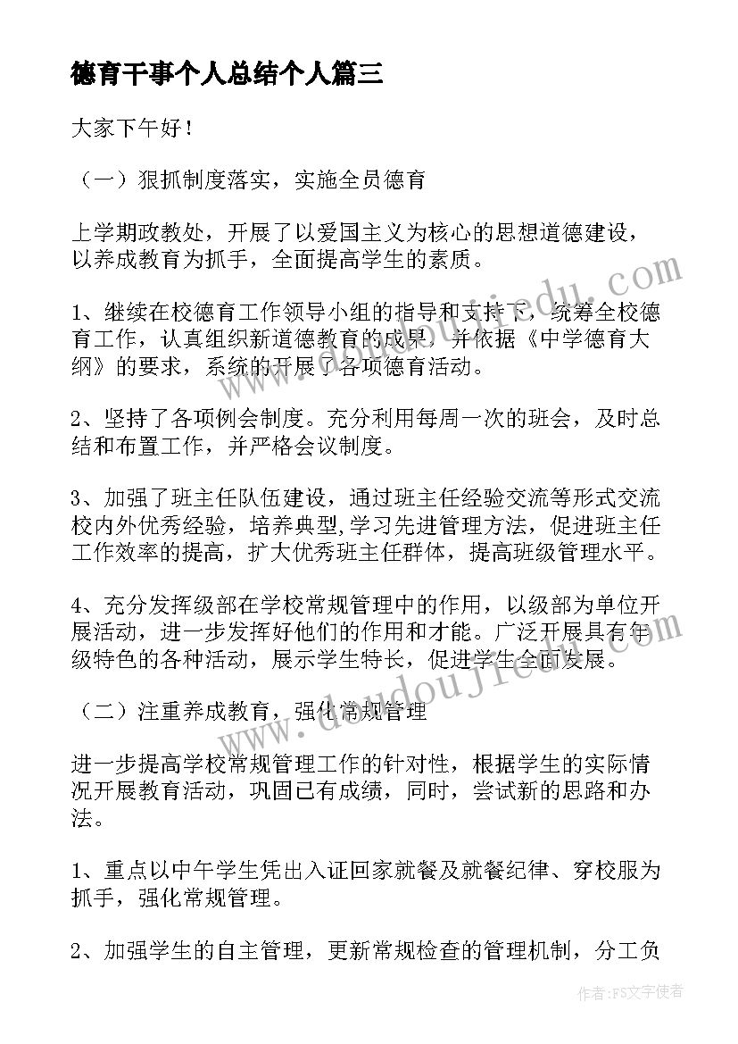 2023年德育干事个人总结个人(通用7篇)