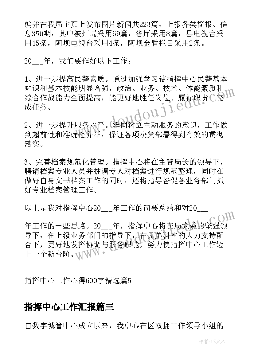 指挥中心工作汇报(通用7篇)