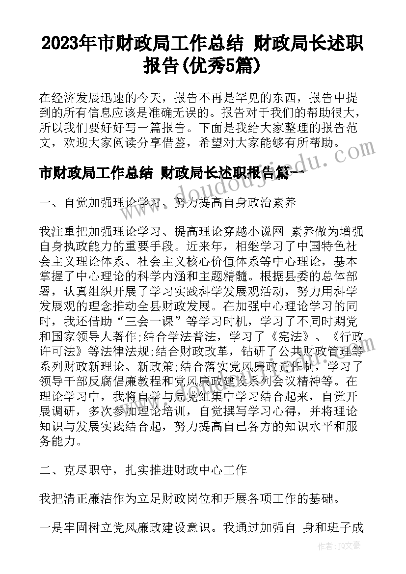 2023年市财政局工作总结 财政局长述职报告(优秀5篇)