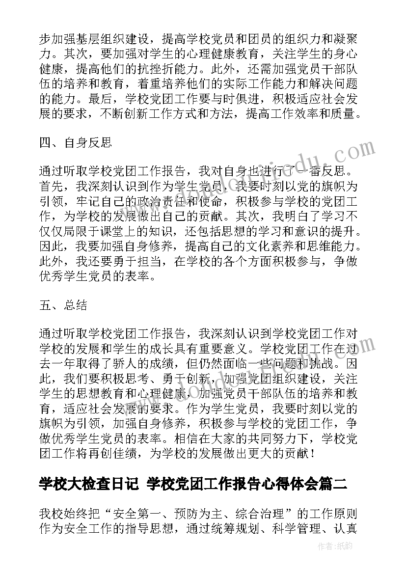 2023年学校大检查日记 学校党团工作报告心得体会(实用10篇)