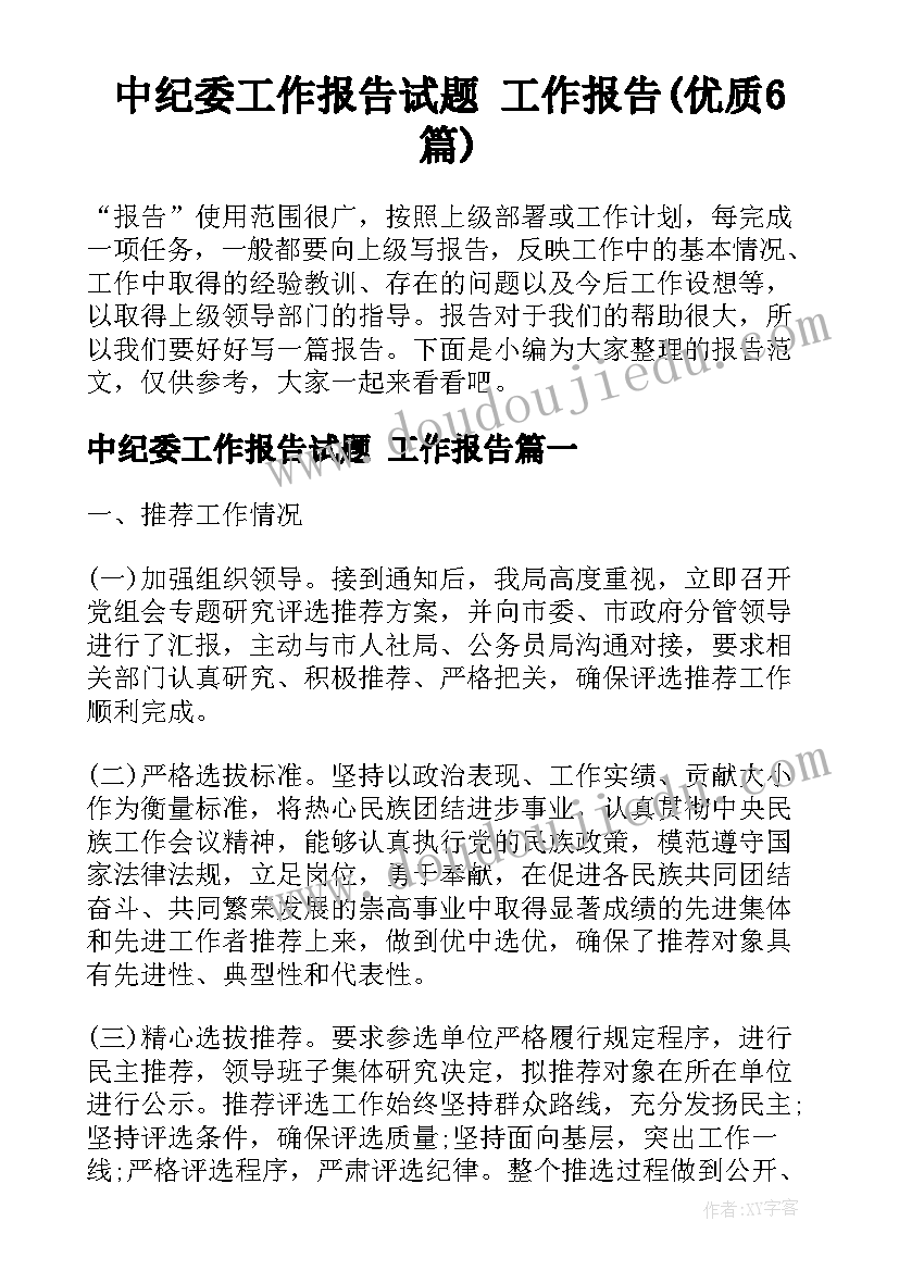 中纪委工作报告试题 工作报告(优质6篇)