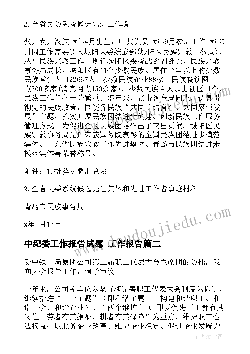 中纪委工作报告试题 工作报告(优质6篇)