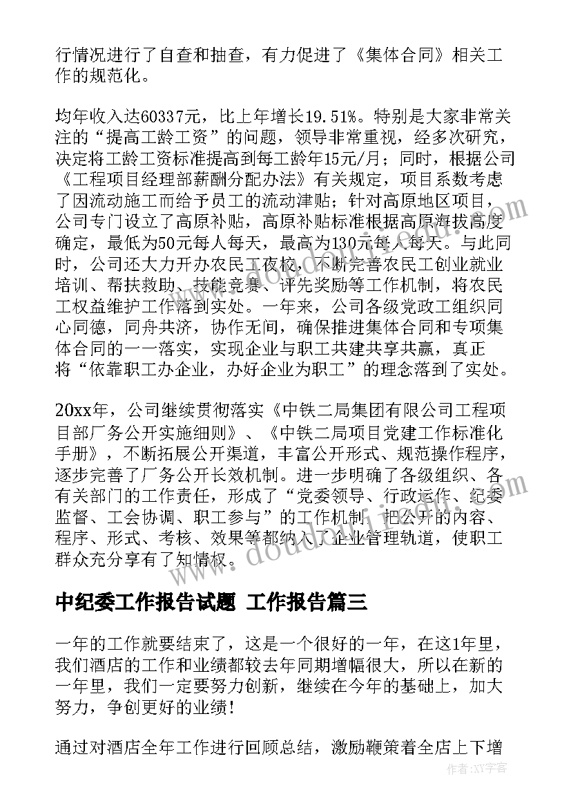 中纪委工作报告试题 工作报告(优质6篇)