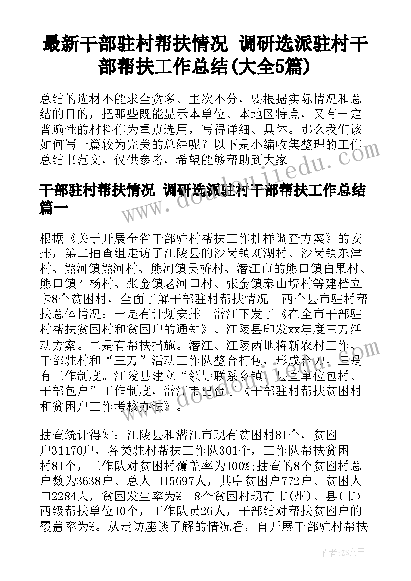 最新干部驻村帮扶情况 调研选派驻村干部帮扶工作总结(大全5篇)