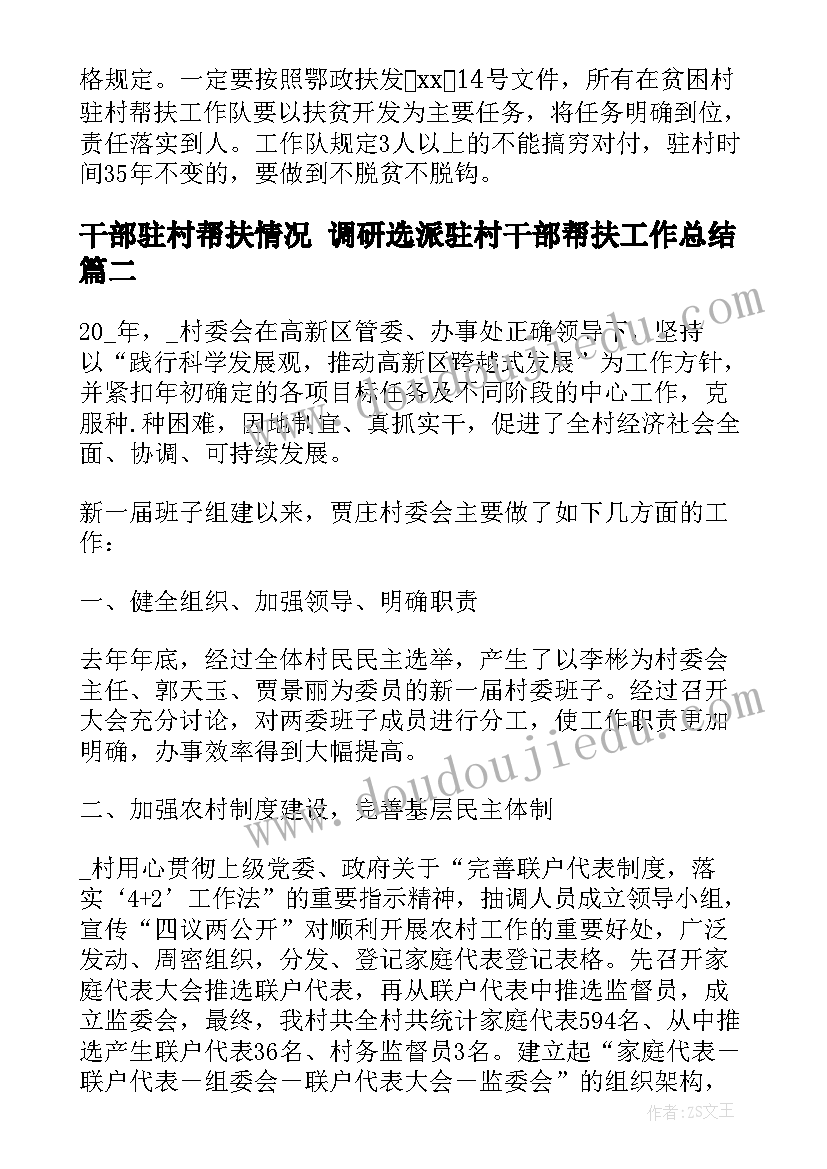 最新干部驻村帮扶情况 调研选派驻村干部帮扶工作总结(大全5篇)