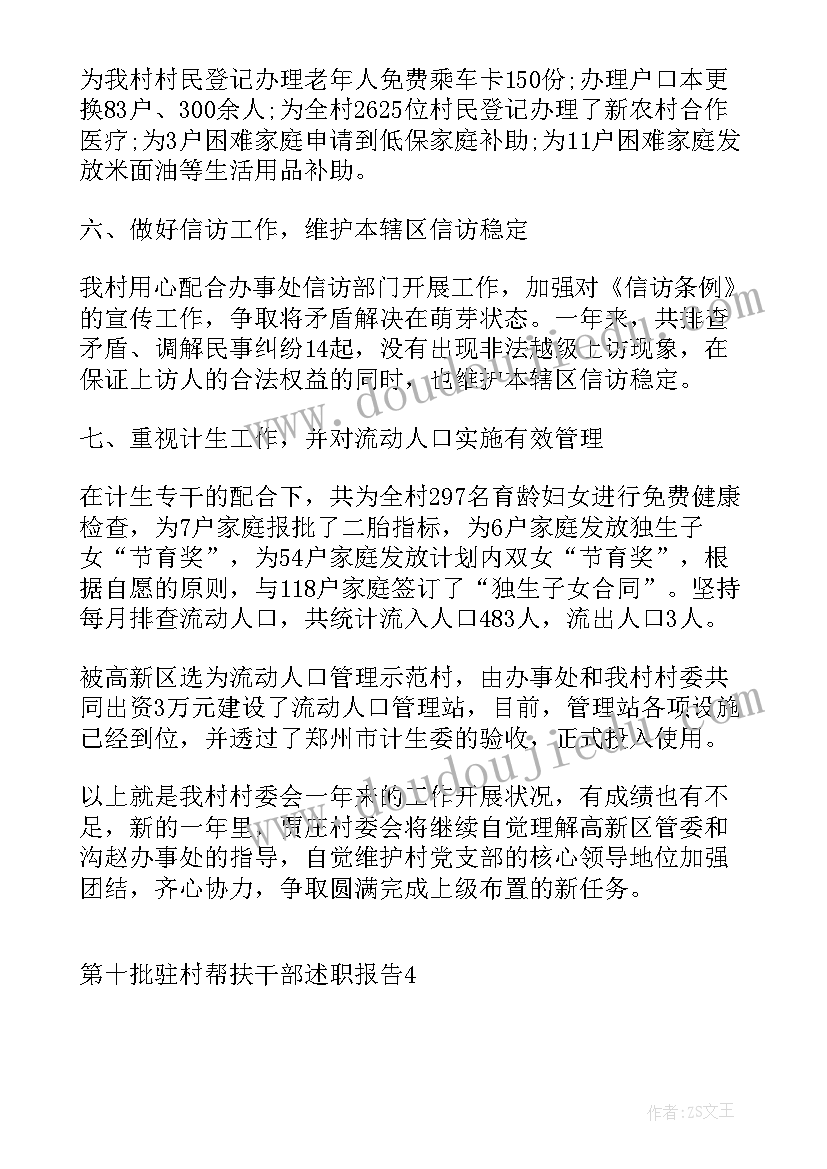 最新干部驻村帮扶情况 调研选派驻村干部帮扶工作总结(大全5篇)