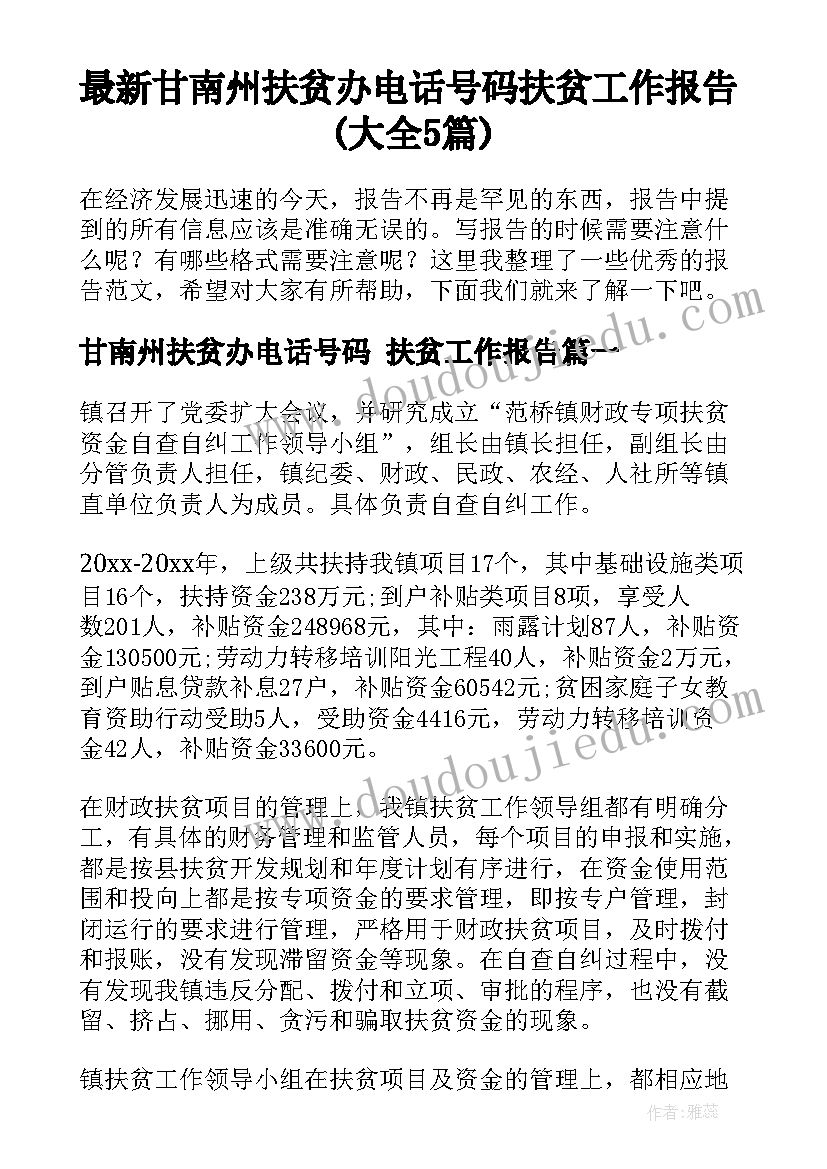 最新甘南州扶贫办电话号码 扶贫工作报告(大全5篇)