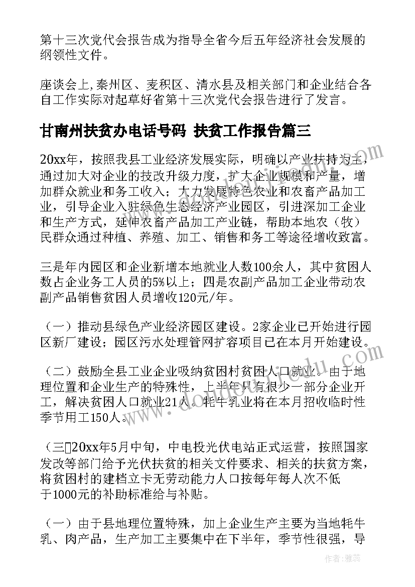 最新甘南州扶贫办电话号码 扶贫工作报告(大全5篇)