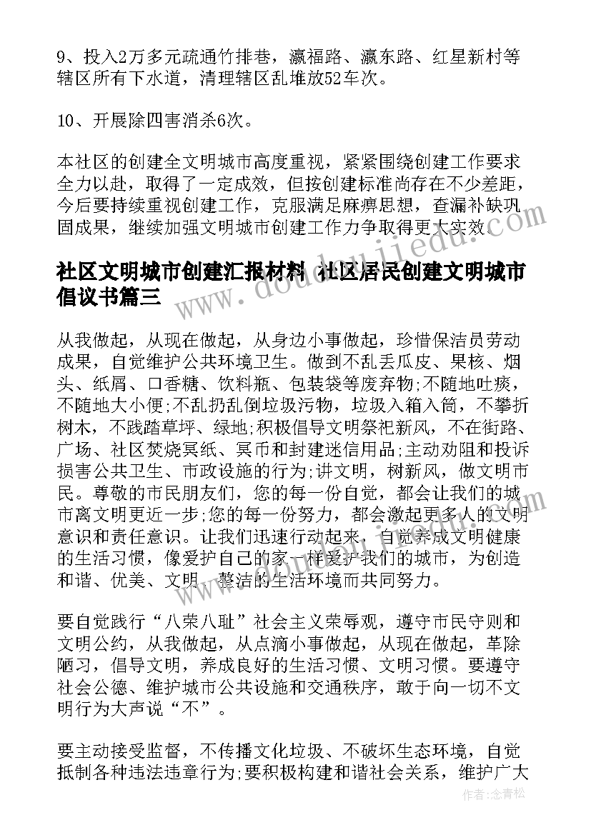 最新社区文明城市创建汇报材料 社区居民创建文明城市倡议书(优秀5篇)