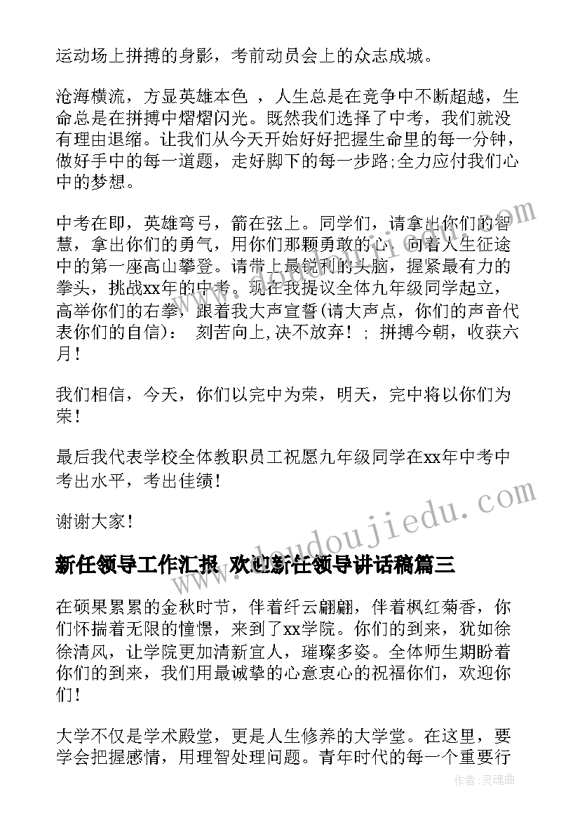 最新新任领导工作汇报 欢迎新任领导讲话稿(模板5篇)