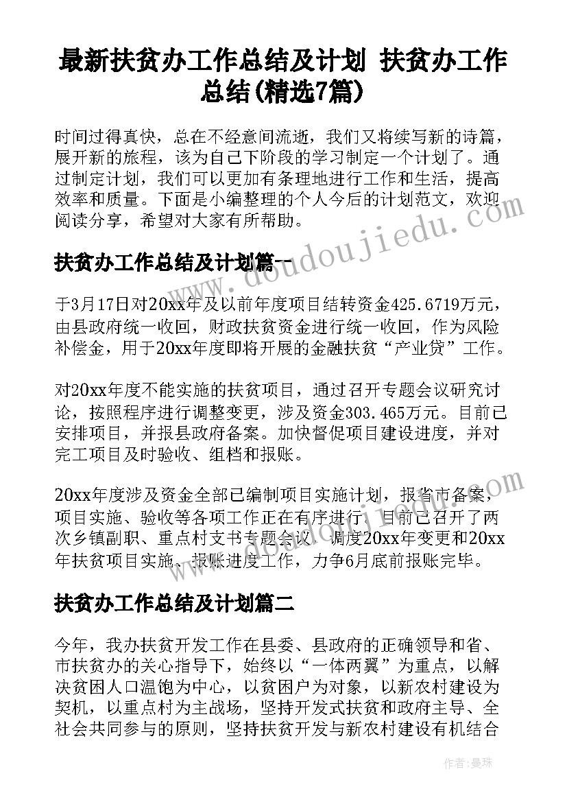 最新扶贫办工作总结及计划 扶贫办工作总结(精选7篇)