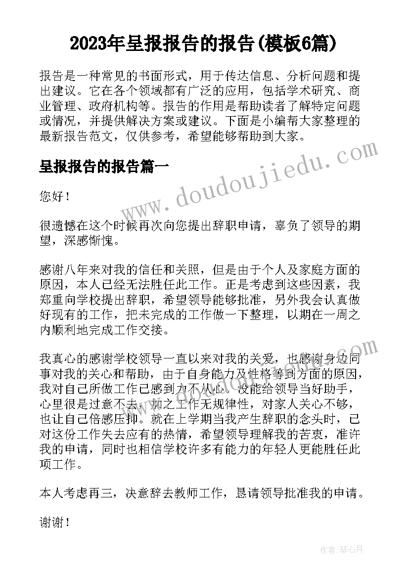 2023年呈报报告的报告(模板6篇)