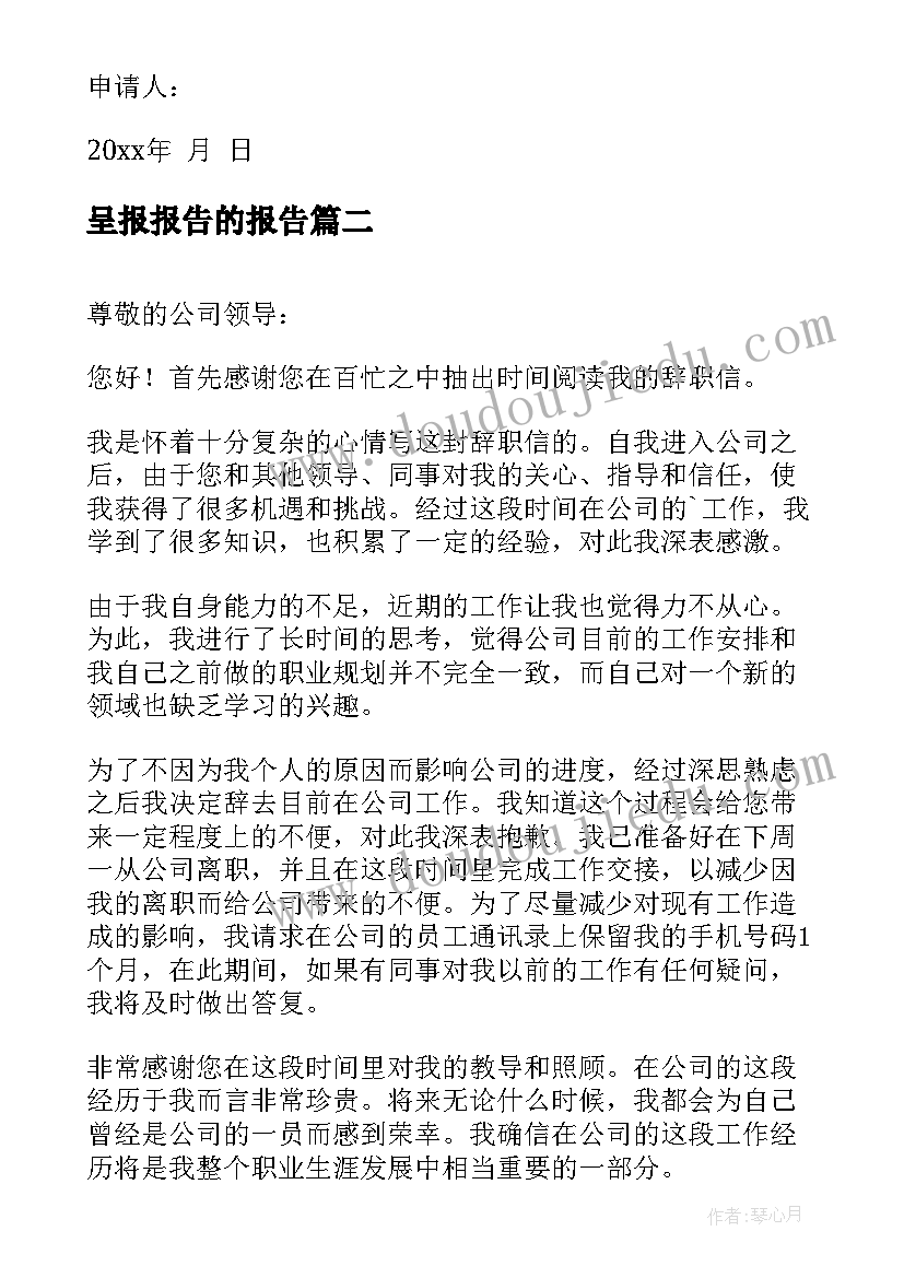 2023年呈报报告的报告(模板6篇)