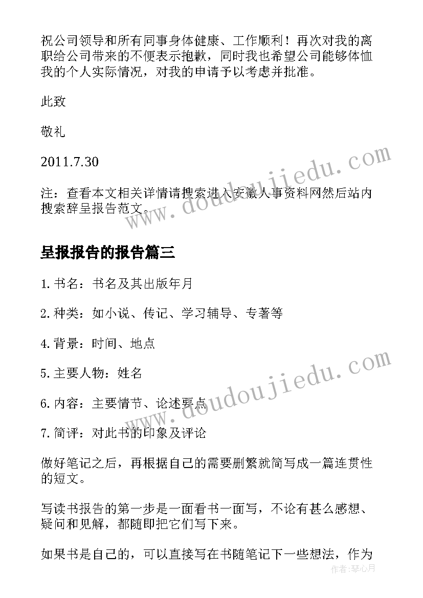 2023年呈报报告的报告(模板6篇)